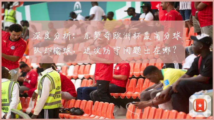 深度分析：东契奇欧洲杯轰高分球队却输球，进攻防守问题出在哪？