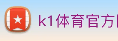 k1体育官方网站登录入口 logo
